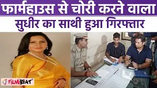 Sonali Phogat Murder Case: छठे आरोपी Computer Operator Shivam को हरियाणा पुलिस ने हिरासत में लिया