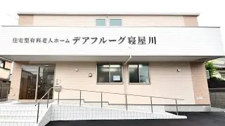 【VR施設見学】デアフルーグ寝屋川｜みんなの介護