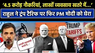 Trump Tariff को लेकर Rahul Gandhi का PM Modi पर अटैक, फिर कसा 'डेड इकोनॉमी' का तंज| US| India
