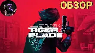 [ОБЗОР] Tiger Blade Новая игра на Pico 4. Крутая рисовка и интересный геймплей!