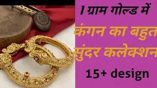 सिर्फ एक ग्राम सोने में  कंगन डिज़ाइन / One Gram Gold Bangles with Price/gold plated bangles