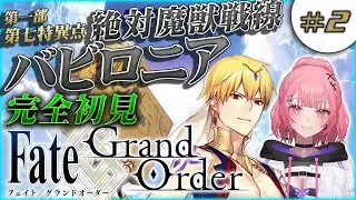 【#FGO 】歴史好きギャルの初見実況 Fate/Grand Order！絶対魔獣戦線 バビロニア・新人マスターはウルクに辿り着きたい【 #2 】#vtuber