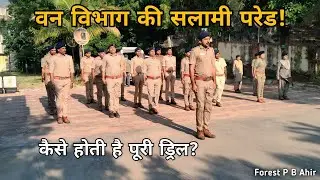 वन विभाग की सलामी परेड कैसे होती है? | Parade Training | Forest Staff Drill | Forest P B Ahir