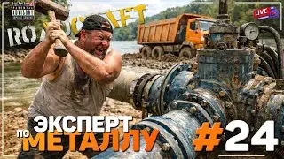 Починить не Проблема! | Песчаные Заносы | RoadCraft | Прохождение | #24