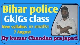 #biharpolice #gs #gkquction #By Kumar Chandan #viralvideo