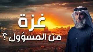 فايز الكندري | غزة، من المسؤول ؟