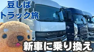 新しいトラック🚚に変わるよー