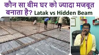 Latak Beam vs Hidden Beam कौन सा बीम घर को ज्यादा मजबूत बनाता है? | Pros and Cons with Site Example