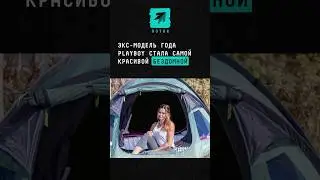 Экс-модель года Playboy стала самой красивой бездомной #новости #поток #playboy #модель  #news