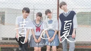 青と夏｜Mrs. GREEN APPLE【踊ってみた】by えんぱす!!