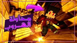 دكتور كرافت #18 - محاولة الهـروب من السجن 🤔