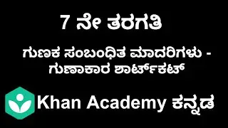 Patterns related to product - A Multiplication Shortcut [Kannada] | Class 7 | Maths | Khan academy