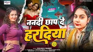 ननदी छाप दे हरदिया - Nanadi Chhap De Hardiya | Chulbuli Pandey | New Bhojpuri Song 2026