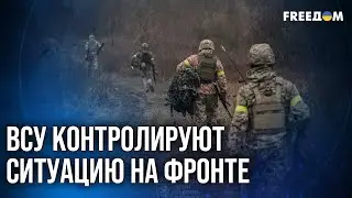 💥 Ситуация на ЮЖНОМ ФРОНТЕ: Силы обороны Украины контролируют направление