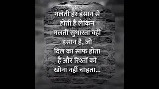 गलती हर इंसान से होती है लेकिन #shorts #status #shayari
