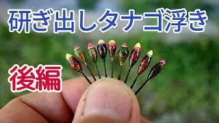 後編：アクリル絵具を使って、研ぎ出したなご浮きを作りました。Making Fishing Foam Floats TANAGO(Rosy bitterling)　#タナゴ釣り　#小物釣り。