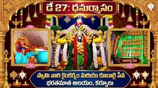 డే 27: ధనుర్మాసం, స్వామి వారి కైంకర్యం మరియు కూడారై సేవ, భరతమాత ఆలయం, కర్నూలు 