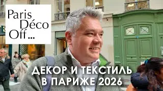 Новинки и тренды дизайна Paris Deco Off 2026. Декор и текстиль в Париже