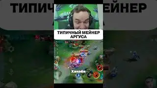 Типичный мейнер Аргуса. #SmetanaMlbb #СметанаМлбб #mobilelegends #mlbb