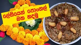 පොංගල් බත  Traditional Kovil Pongal - Glamour of kitchen