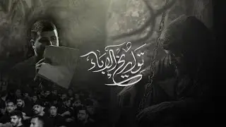تواريخ الإباء | الرادود سيد جلال البلادي| شهادة الإمام الكاظم (ع) 1446هـ | موكب سترة واديان