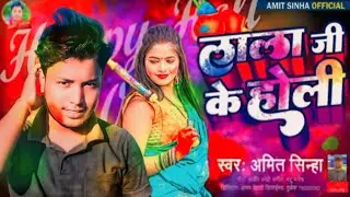 #होली स्पेशल ~ लाला जी के होली | #Amit Sinha | Lala Ji Ke Holi | Bhojpuri Holi Song 2026