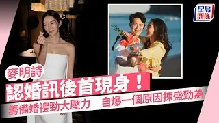 麥明詩認婚訊後首現身！籌備婚禮做足九成大壓力認趕生B結婚 自爆一原因揀盛勁為｜麥明詩｜機師男友｜盛勁為｜求婚｜麥明詩結婚｜結婚