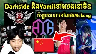 Darkside និងYamiទៅលេងនៅចិន | @1NE7