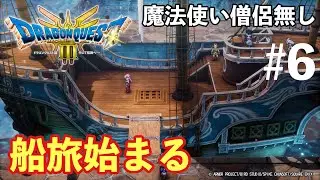 【ドラクエ3】魔法使い僧侶なしパーティ遂に船を手に入れる#6【顔出し実況】