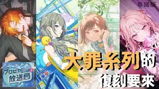 【粵語版】【pjsk放送局懶人包】惡之娘系列回來了，大家上次沒抽到的快回來 2025/10/22直播內容懶人包