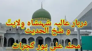Darbar Aliya peer Syed walait Ali shah Gujrat Pakistan