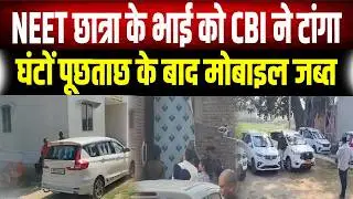 Patna NEET Student Case: Is the secret of death now hidden in the brother's mobile? CBI takes charge