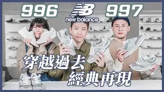 NB世代已經來臨🔥今年必買New Balance 球鞋是它！？球鞋穿搭開箱介紹｜Nines 玖號商店