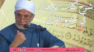 535- ما يحتاج إليه المُفسِّر - شرح البرهان في علوم القرآن