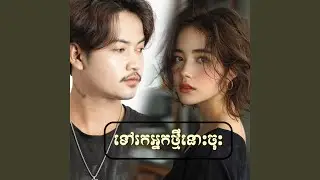 ទៅរកអ្នកថ្មីនោះចុះ