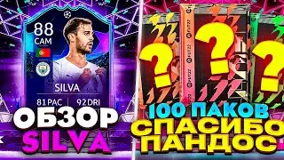 ОБЗОР ЛЧ БЕРНАРДО СИЛЬВА 88 | ОТКРЫЛИ 100 ПАКОВ СПАСИБО ПАНДОС | ПОЙМАЛИ НОВЫЕ КАРТЫ ЕВРОКУБКОВ