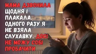 Мама дзвонила щодня і плакала. Одного разу я не взяла слухавку. Досі не можу собі пробачити