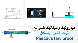 اثبات قانون باسكال بالتفصيل