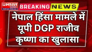 Nepal Gen-7 protest : UPDGP Rajeev Krishna ने किया खुलासा #nepalinews Parijat Bharat