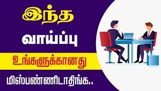 இந்த வாய்ப்பு உங்களுக்கானது மிஸ்பண்ணிடாதீங்க ! Private Jobs 2020 !