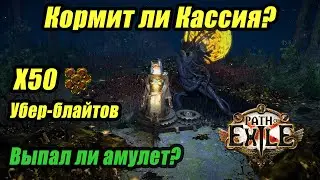 [PoE] Фарм убер блайтов! Статистика лута за 50 карт. Фарм в ПоЕ 3.18.