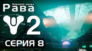УТОПИЯ! ● Destiny 2 #8 [PC/Ultra Settings]