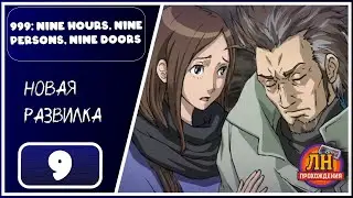 999: Nine Hours, Nine Persons, Nine Doors ➤ Нам кем-то надо пожертвовать ➤ 9 Серия