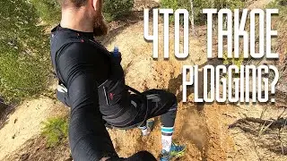 Как сделать пробежку максимально полезной? Plogging (Плоггинг).