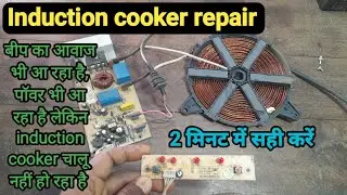 Induction cooker repair ll Induction cooker में बीप का आवाज रहा है लेकिन  चालू नहीं हो रहा हैं 