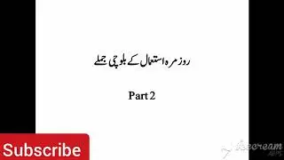 Daily Use Balochi Sentences Part 2 (روزمرہ استعمال کے بلوچی جملے)
