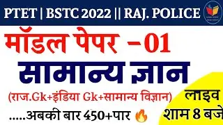 Ptet Gk Question 2022 / Bstc2022 / ptet Online classes 2022/ ptet syllabus 2022/ptet Login study