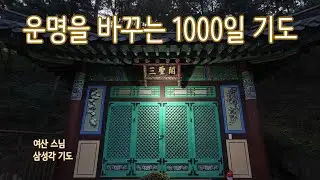 1000일 기도 | 여산스님과 함께하는 돈·자식복·건강 기도