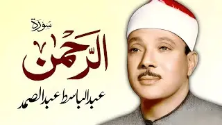 سورة الرحمن مجود بأداء يفوق الخيال للشيخ عبدالباسط عبدالصمد تلاوة خاشعة تبكي الحجر surah Ar Rahman‏