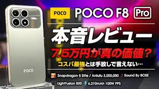 POCO F8 Pro Honest Review: The early bird discount of 75,000 yen is the real value. A high-cost p...